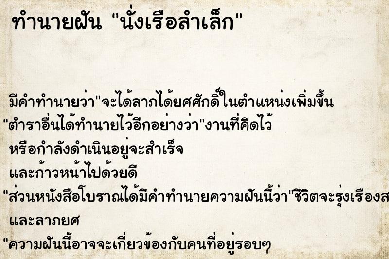 ทำนายฝัน นั่งเรือลำเล็ก