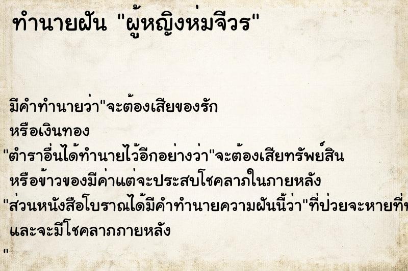 ทำนายฝัน ผู้หญิงห่มจีวร