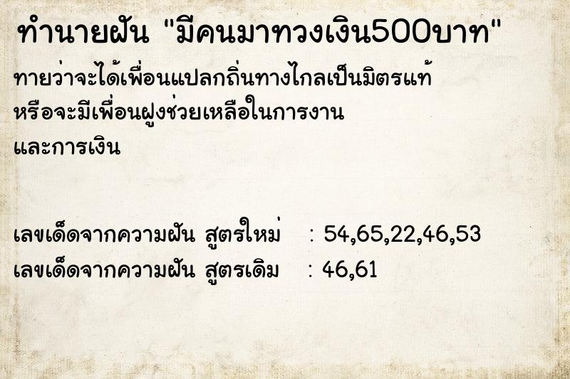 ทำนายฝัน มีคนมาทวงเงิน500บาท  เลขนำโชค 