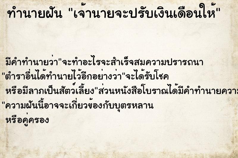 ทำนายฝัน เจ้านายจะปรับเงินเดือนให้