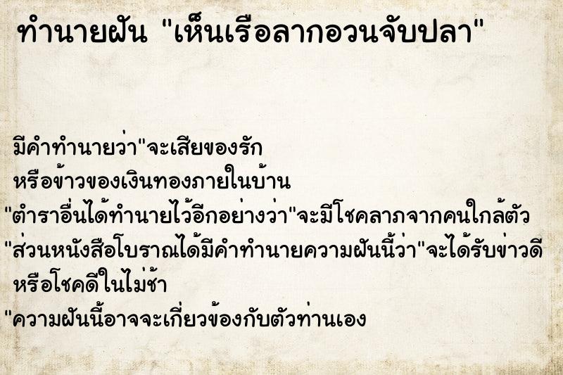 ทำนายฝัน เห็นเรือลากอวนจับปลา