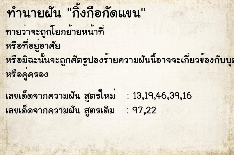 ทำนายฝัน กิ้งกือกัดแขน