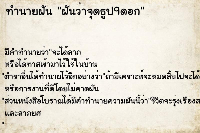 ทำนายฝัน ฝันว่าจุดธูป9ดอก  เลขนำโชค 