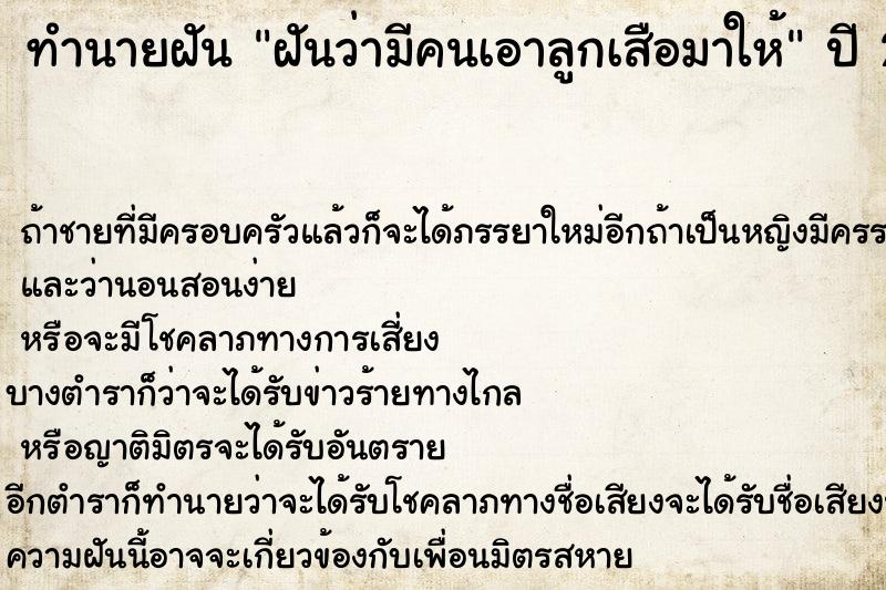 ทำนายฝัน ฝันว่ามีคนเอาลูกเสือมาให้