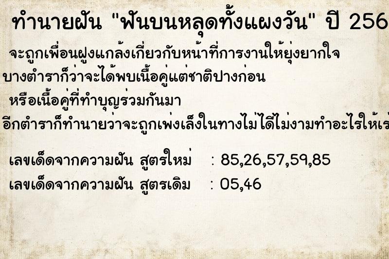 ทำนายฝัน ฟันบนหลุดทั้งแผงวัน