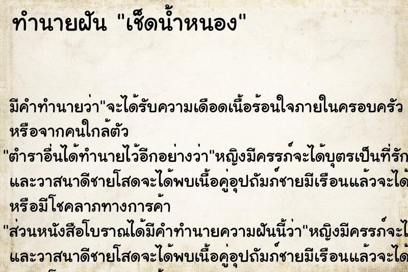 ทำนายฝัน เช็ดน้ำหนอง