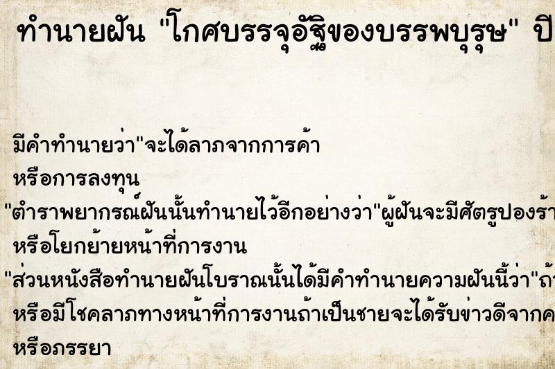 ทำนายฝัน โกศบรรจุอัฐิของบรรพบุรุษ  เลขนำโชค 