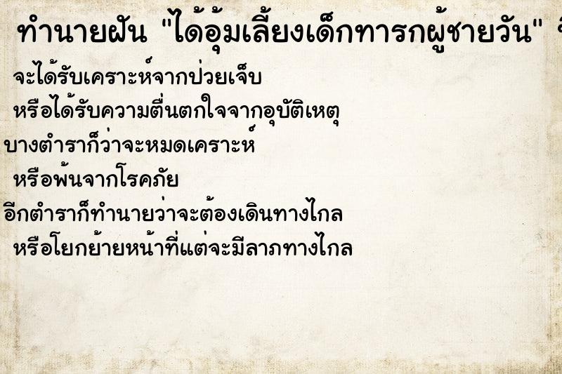 ทำนายฝัน ได้อุ้มเลี้ยงเด็กทารกผู้ชายวัน