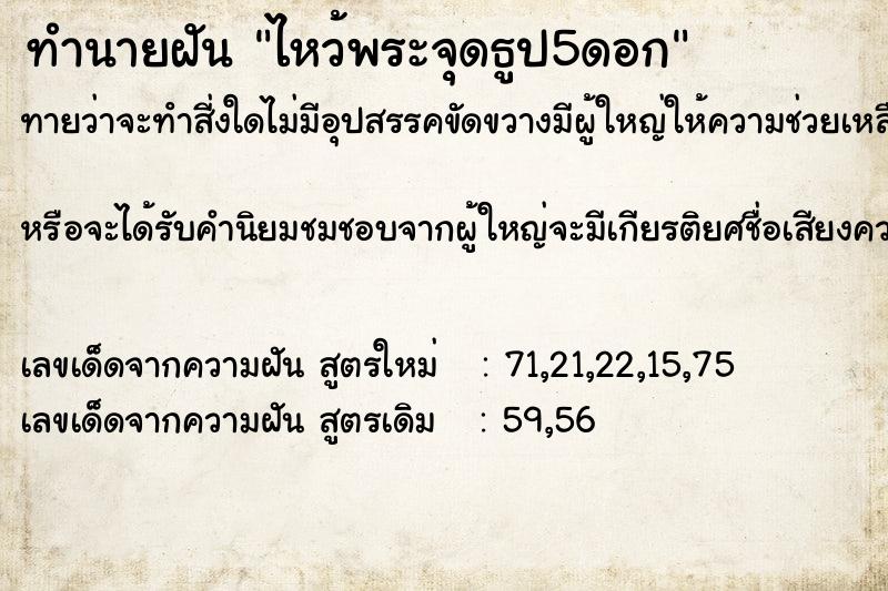 ทำนายฝัน ไหว้พระจุดธูป5ดอก