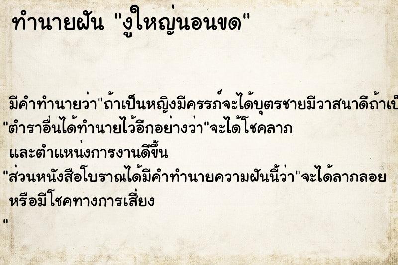 ทำนายฝัน งูใหญ่นอนขด