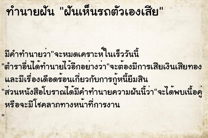 ทำนายฝัน ฝันเห็นรถตัวเองเสีย