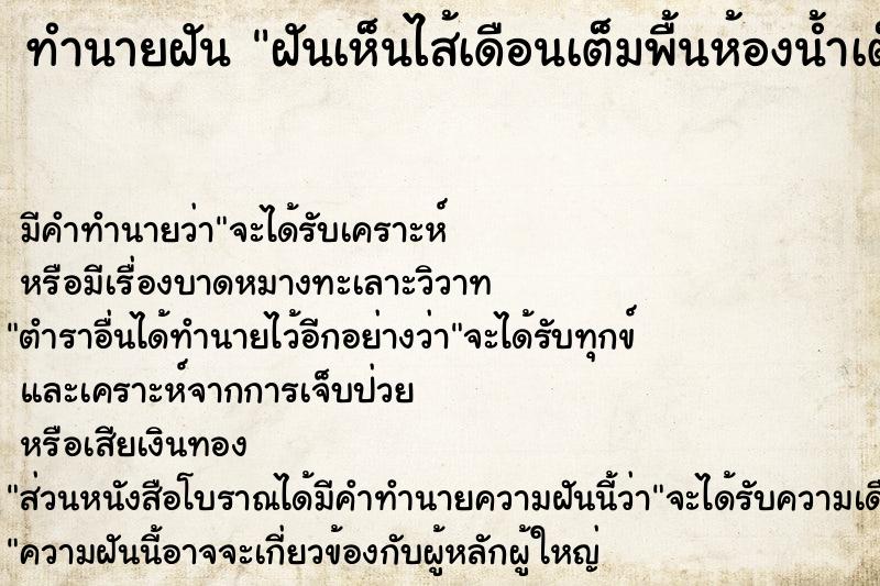 ทำนายฝัน ฝันเห็นไส้เดือนเต็มพื้นห้องน้ำเต็มไปหมด