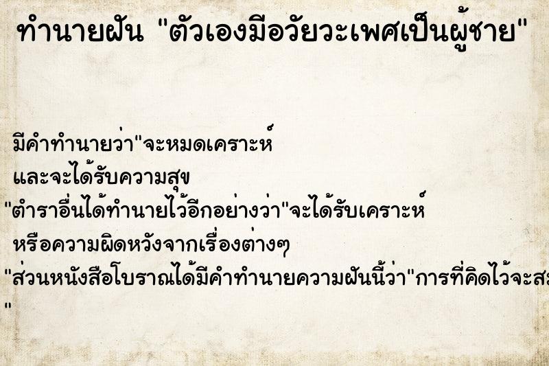 ทำนายฝัน ตัวเองมีอวัยวะเพศเป็นผู้ชาย  เลขนำโชค 