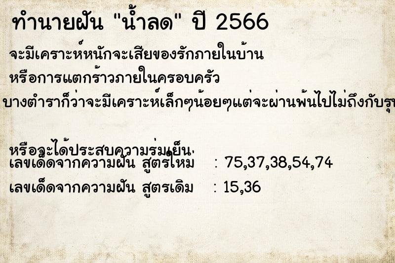 ทำนายฝัน น้ำลด  เลขนำโชค 