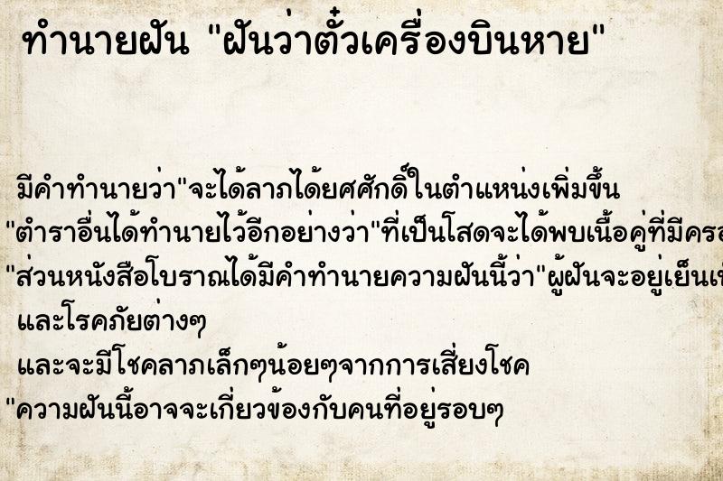 ทำนายฝัน ฝันว่าตั๋วเครื่องบินหาย