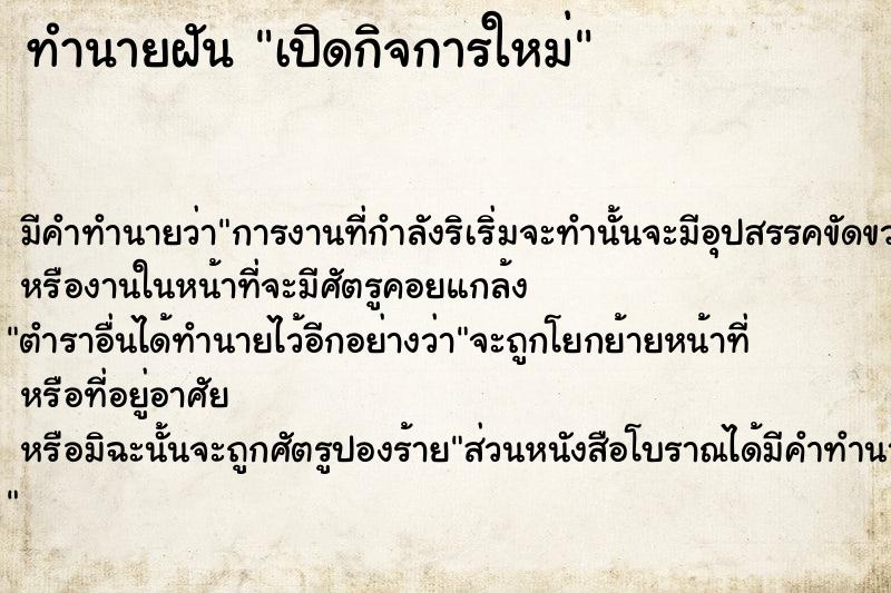 ทำนายฝัน เปิดกิจการใหม่