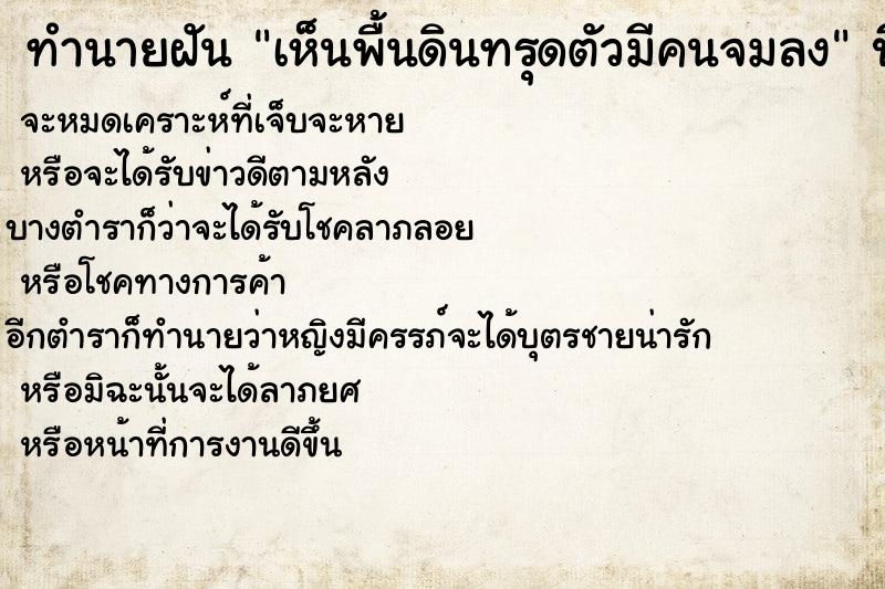 ทำนายฝัน เห็นพื้นดินทรุดตัวมีคนจมลง