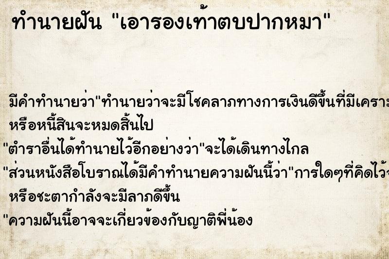 ทำนายฝัน เอารองเท้าตบปากหมา