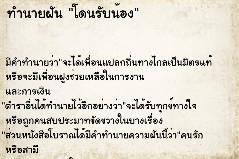 ทำนายฝัน โดนรับน้อง