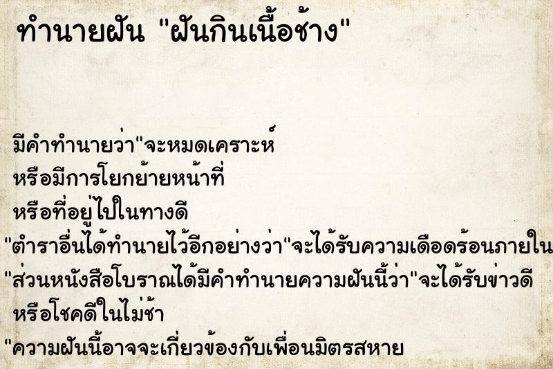 ทำนายฝัน ฝันกินเนื้อช้าง  เลขนำโชค 