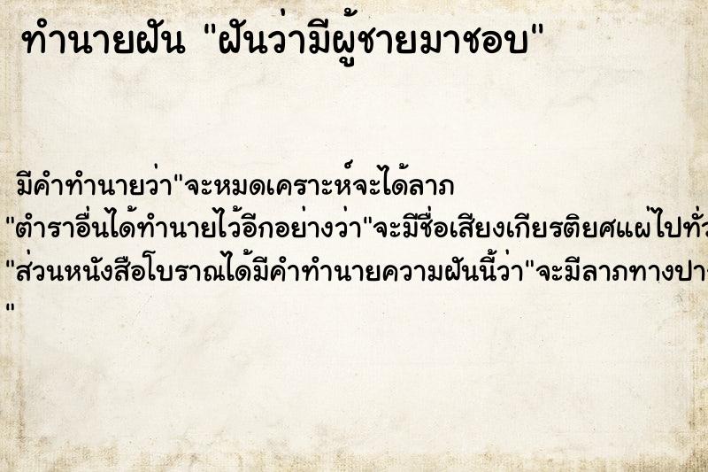 ทำนายฝัน ฝันว่ามีผู้ชายมาชอบ  เลขนำโชค 