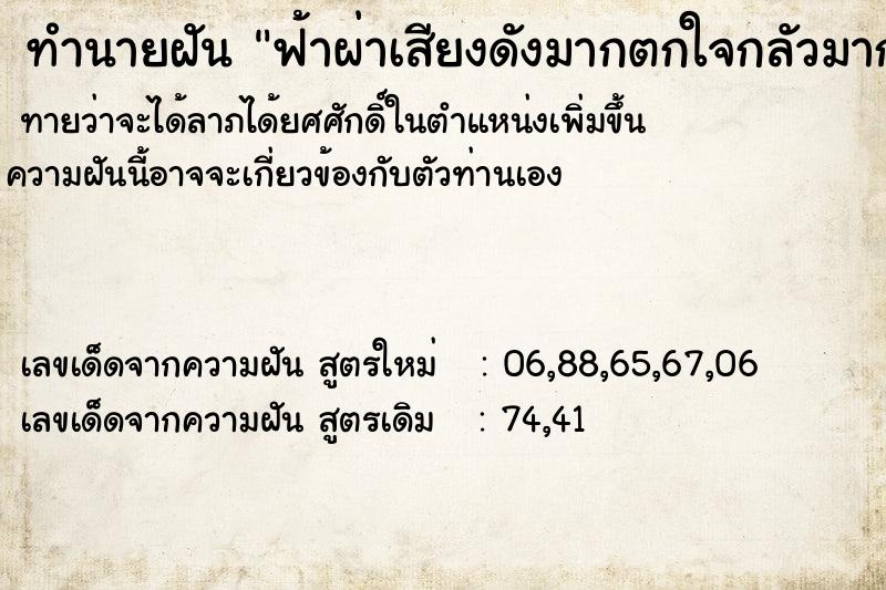 ทำนายฝัน ฟ้าผ่าเสียงดังมากตกใจกลัวมาก