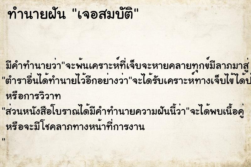 ทำนายฝัน เจอสมบัติ