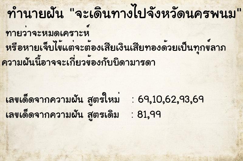 ทำนายฝัน จะเดินทางไปจังหวัดนครพนม  เลขนำโชค 