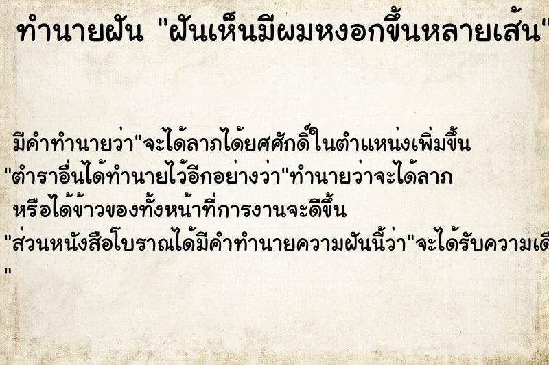 ทำนายฝัน ฝันเห็นมีผมหงอกขึ้นหลายเส้น