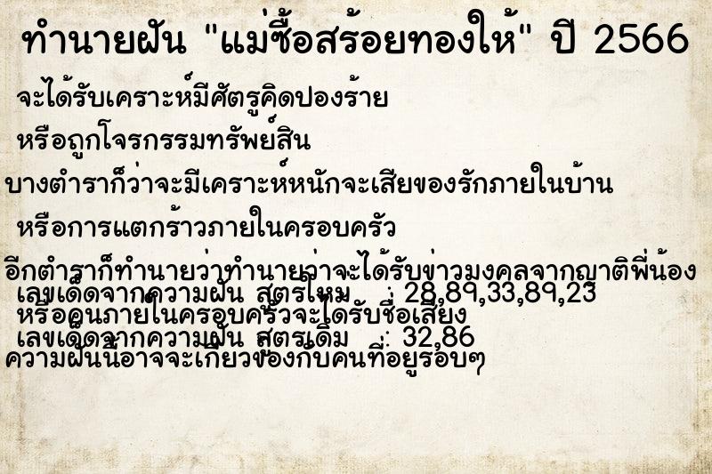 ทำนายฝัน แม่ซื้อสร้อยทองให้  เลขนำโชค 