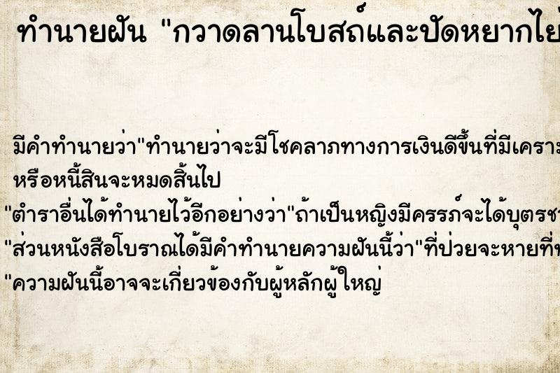 ทำนายฝัน กวาดลานโบสถ์และปัดหยากไย่