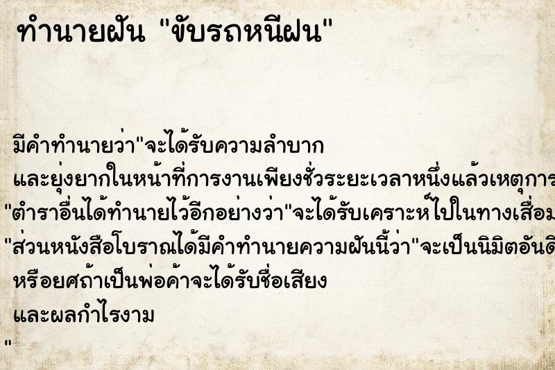 ทำนายฝัน ขับรถหนีฝน