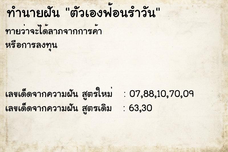 ทำนายฝัน ตัวเองฟ้อนรำวัน