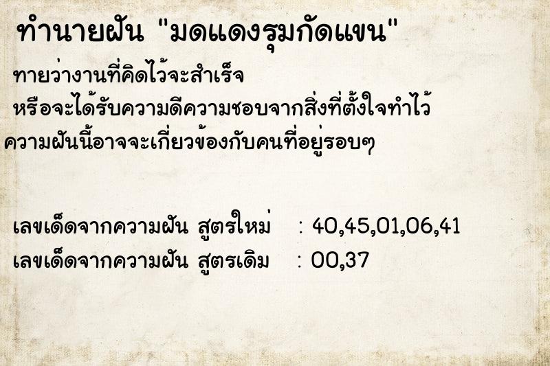 ทำนายฝัน มดแดงรุมกัดแขน