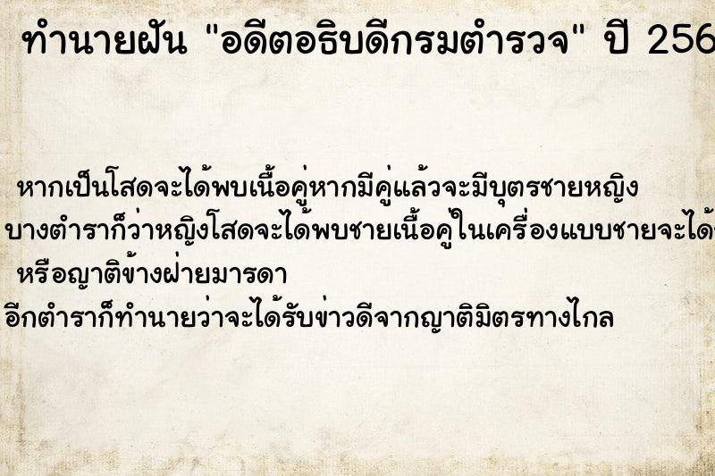 ทำนายฝัน อดีตอธิบดีกรมตำรวจ