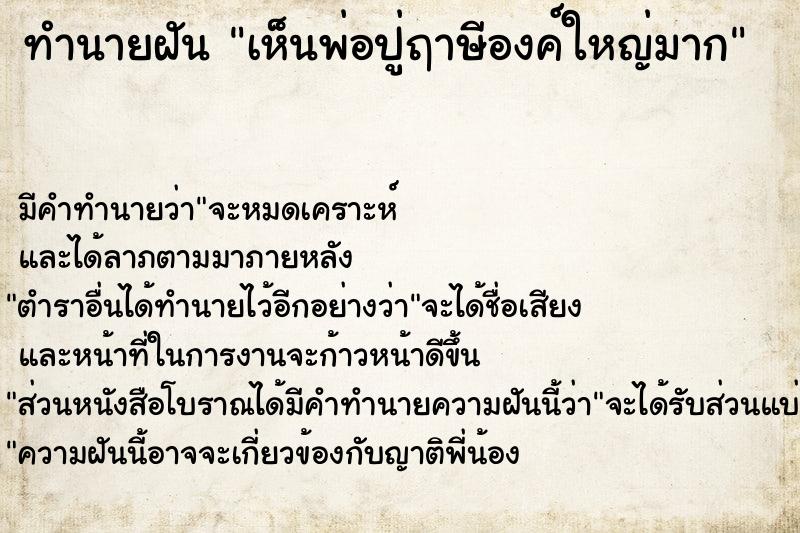 ทำนายฝัน เห็นพ่อปู่ฤาษีองค์ใหญ่มาก