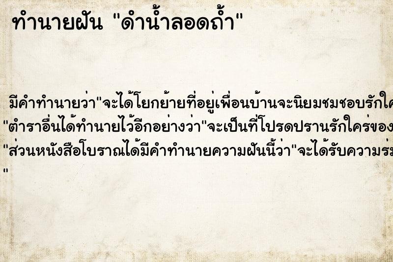 ทำนายฝัน ดำน้ำลอดถ้ำ