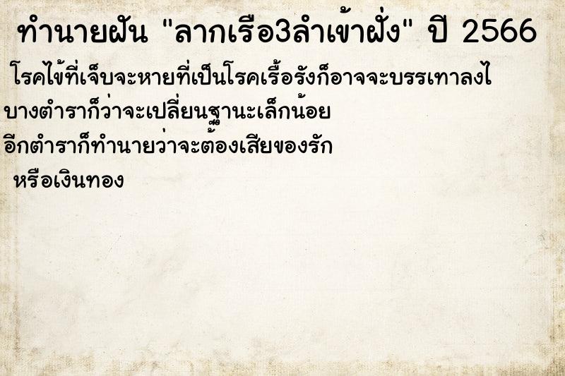 ทำนายฝัน ลากเรือ3ลำเข้าฝั่ง