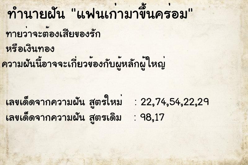 ทำนายฝัน แฟนเก่ามาขึ้นคร่อม