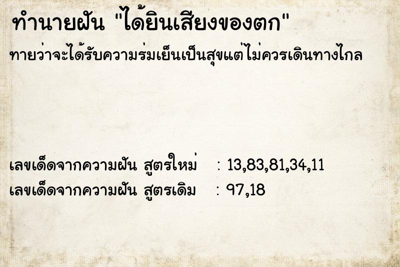 ทำนายฝัน ได้ยินเสียงของตก  เลขนำโชค 