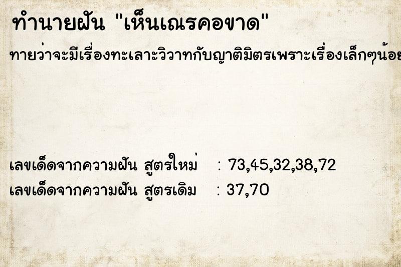 ทำนายฝัน เห็นเณรคอขาด