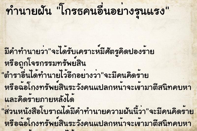 ทำนายฝัน โกรธคนอื่นอย่างรุนแรง