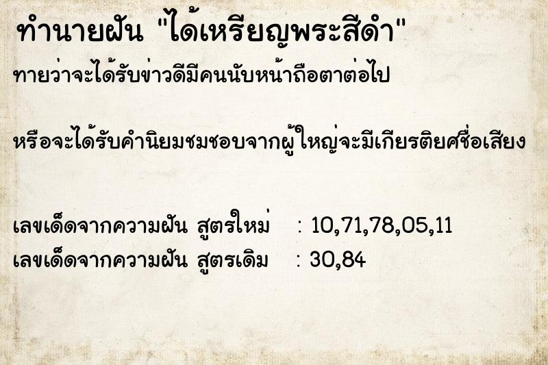 ทำนายฝัน #ทำนายฝัน #ได้เหรียญพระสีดำ  เลขนำโชค 