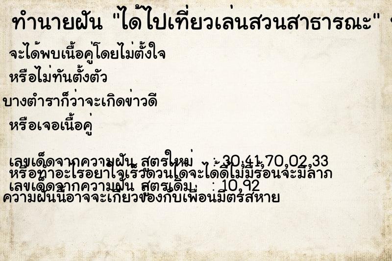 ทำนายฝัน ได้ไปเที่ยวเล่นสวนสาธารณะ