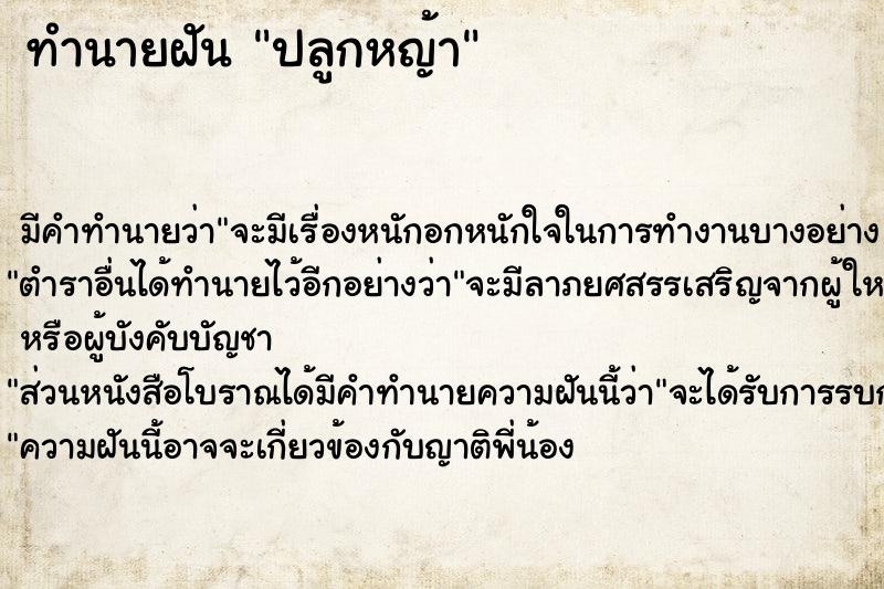 ทำนายฝัน ปลูกหญ้า