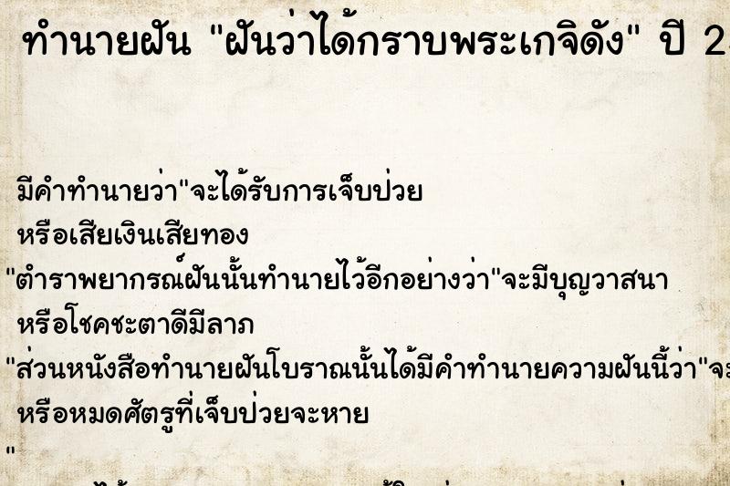 ทำนายฝัน ฝันว่าได้กราบพระเกจิดัง  เลขนำโชค 