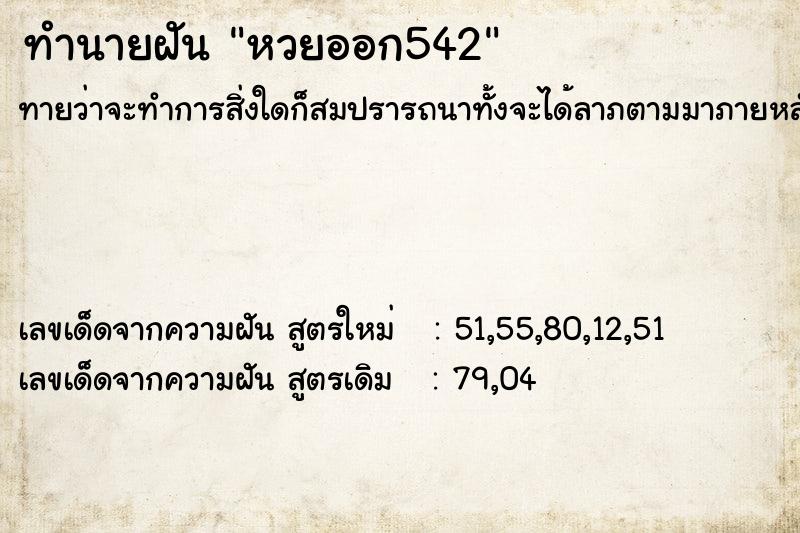 ทำนายฝัน หวยออก542