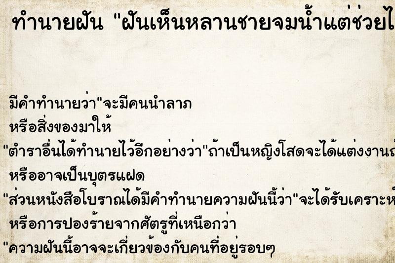 ทำนายฝัน ฝันเห็นหลานชายจมน้ำแต่ช่วยไว้ได้ทัน