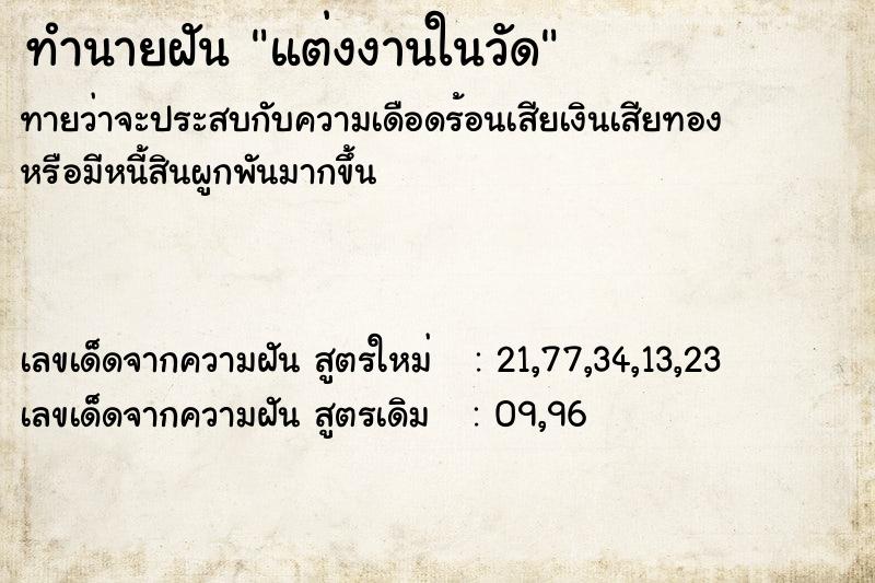 ทำนายฝัน แต่งงานในวัด  เลขนำโชค 