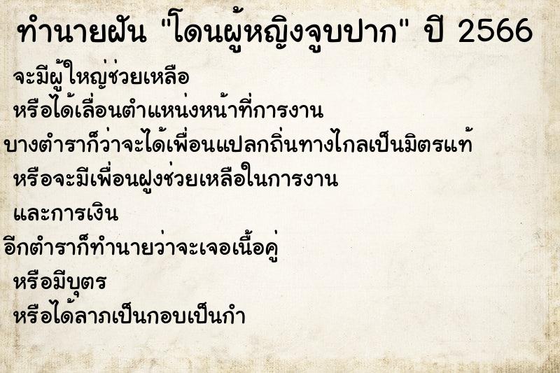 ทำนายฝัน โดนผู้หญิงจูบปาก  เลขนำโชค 